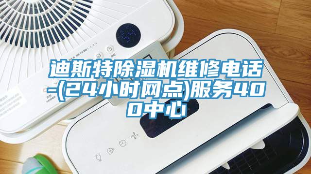 迪斯特小黄片软件免费下载維修電話-(24小時網點)服務400中心