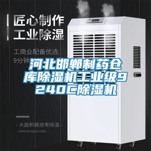 河北邯鄲製藥倉庫小黄片软件免费下载工業級9240C小黄片软件免费下载