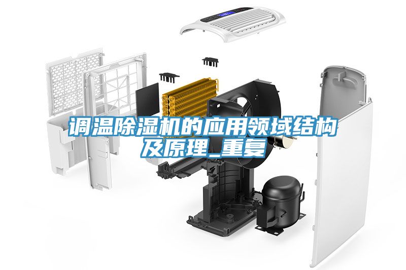 調溫小黄片软件免费下载的應用領域結構及原理_重複