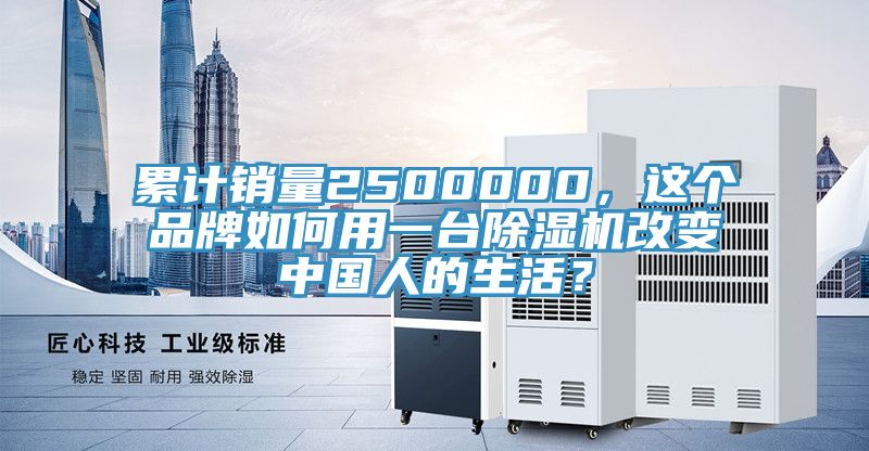 累計銷量2500000，這個品牌如何用一台小黄片软件免费下载改變中國人的生活？