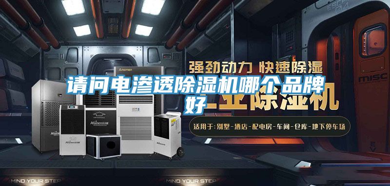 請問電滲透小黄片软件免费下载哪個品牌好