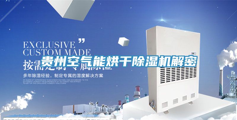 貴州空氣能烘幹小黄片软件免费下载解密