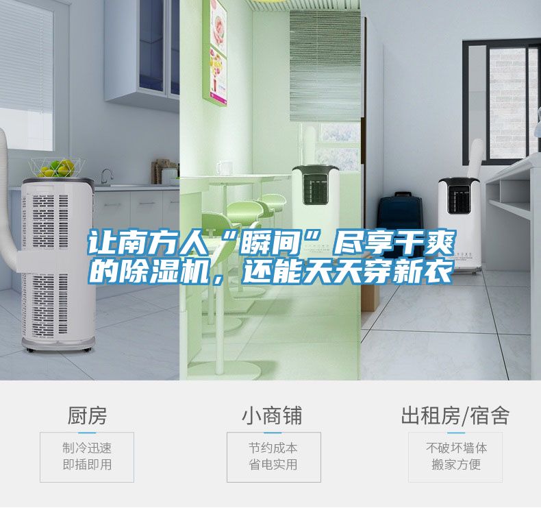 讓南方人“瞬間”盡享幹爽的小黄片软件免费下载，還能天天穿新衣