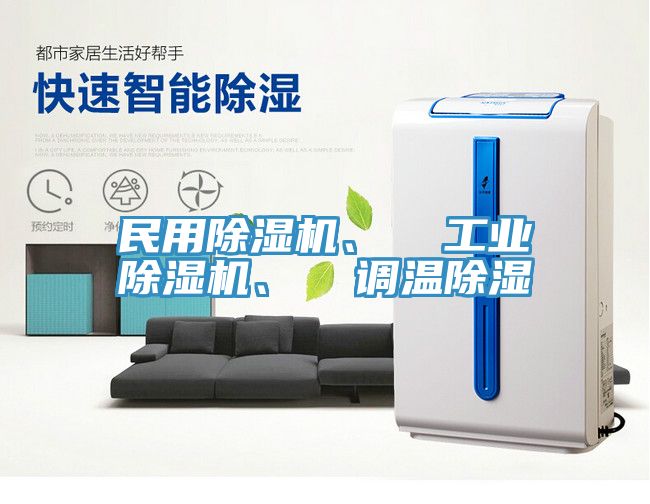 民用小黄片软件免费下载、  工業小黄片软件免费下载、  調溫除濕