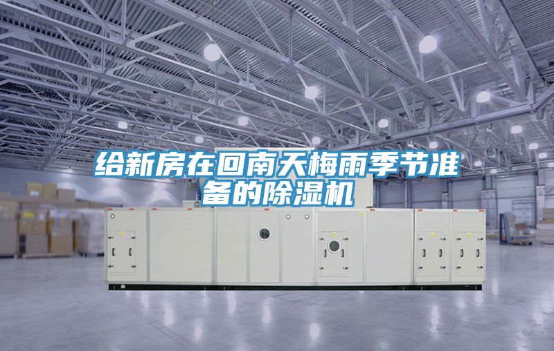 給新房在回南天梅雨季節準備的小黄片软件免费下载