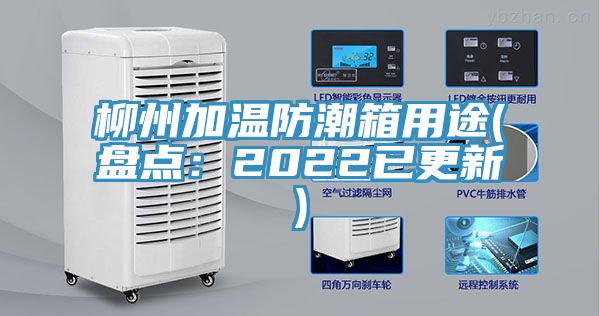 柳州加溫防潮箱用途(盤點：2022已更新)