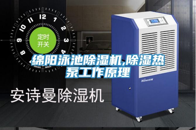 綿陽泳池小黄片软件免费下载,除濕熱泵工作原理