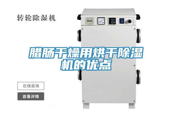 臘腸幹燥用烘幹小黄片软件免费下载的優點