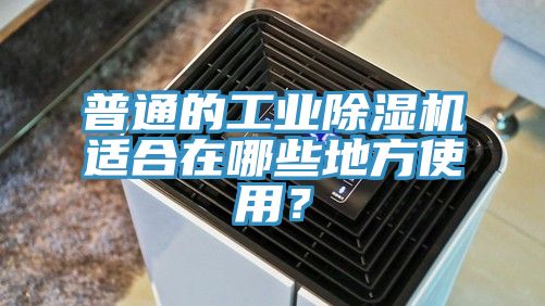 普通的工業小黄片软件免费下载適合在哪些地方使用？