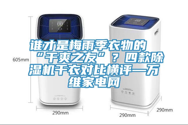 誰才是梅雨季衣物的“幹爽之友”？四款小黄片软件免费下载幹衣對比橫評—萬維家電網