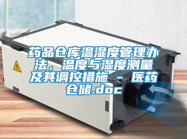 藥品倉庫溫濕度管理辦法，溫度與濕度測量及其調控措施 - 醫藥倉儲.doc
