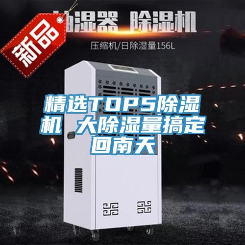 精選TOP5小黄片软件免费下载 大除濕量搞定回南天