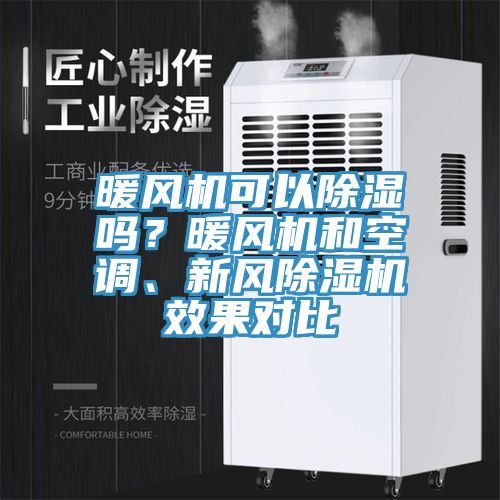 暖風機可以除濕嗎？暖風機和空調、新風小黄片软件免费下载效果對比