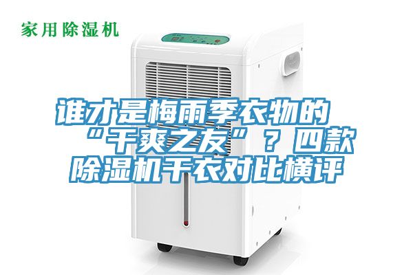 誰才是梅雨季衣物的“幹爽之友”？四款小黄片软件免费下载幹衣對比橫評