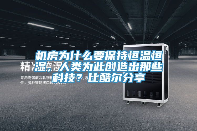 機房為什麽要保持恒溫恒濕，人類為此創造出那些科技？比酷爾分享