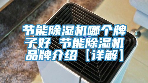 節能小黄片软件免费下载哪個牌子好 節能小黄片软件免费下载品牌介紹【詳解】
