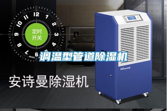 調溫型管道小黄片软件免费下载
