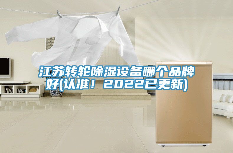 江蘇轉輪除濕設備哪個品牌好(認準！2022已更新)