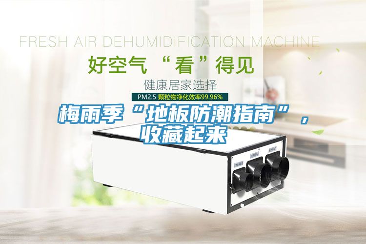 梅雨季“地板防潮指南”，收藏起來