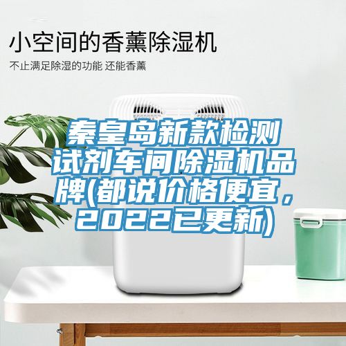秦皇島新款檢測試劑車間小黄片软件免费下载品牌(都說價格便宜，2022已更新)