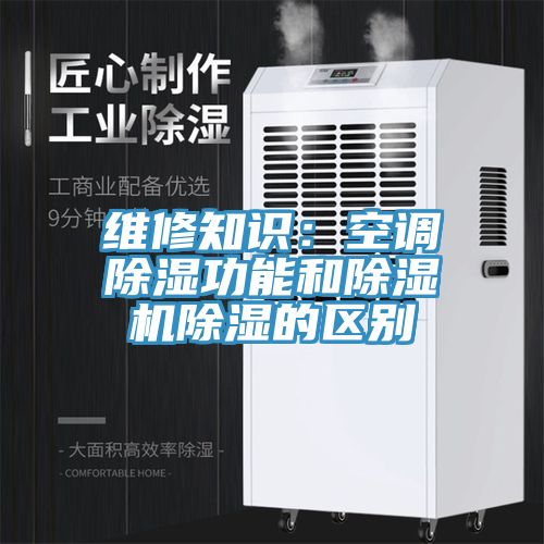 維修知識：空調除濕功能和小黄片软件免费下载除濕的區別
