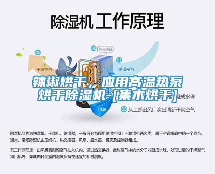 辣椒烘幹，應用高溫熱泵烘幹小黄片软件免费下载-[集木烘幹]