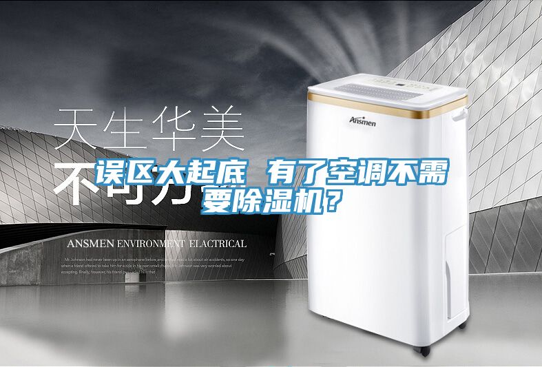 誤區大起底 有了空調不需要小黄片软件免费下载？