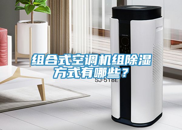 組合式空調機組除濕方式有哪些？