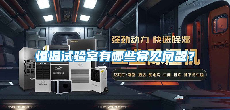 恒溫試驗室有哪些常見問題？