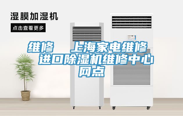 維修  上海家電維修  進口小黄片软件免费下载維修中心網點