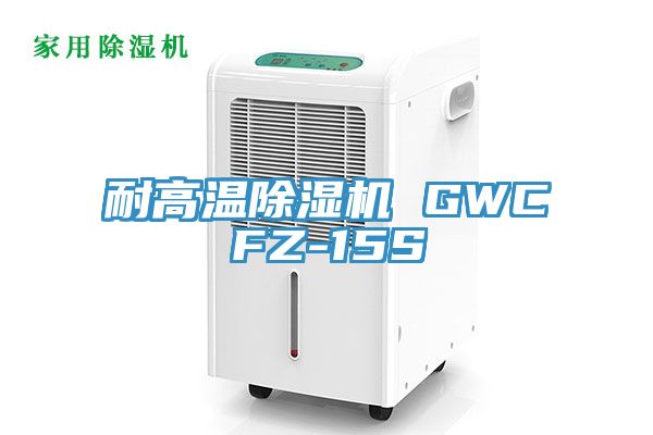 耐高溫小黄片软件免费下载 GWCFZ-15S