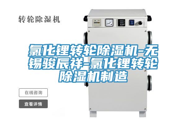 氯化鋰轉輪小黄片软件免费下载-無錫駿辰祥-氯化鋰轉輪小黄片软件免费下载製造