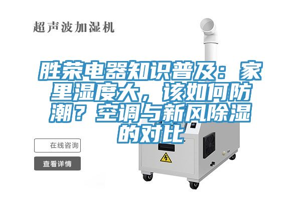 勝榮電器知識普及：家裏濕度大，該如何防潮？空調與新風除濕的對比