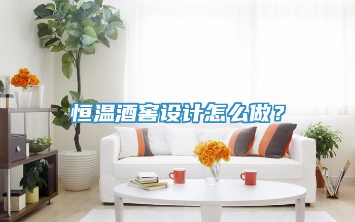 恒溫酒窖設計怎麽做？