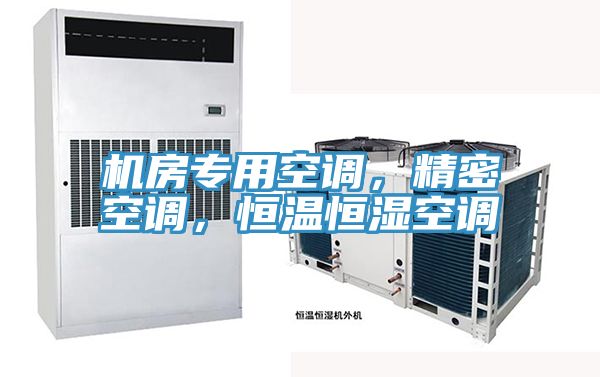 機房專用空調，精密空調，恒溫恒濕空調