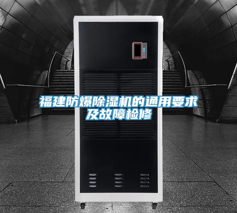 福建防爆小黄片软件免费下载的通用要求及故障檢修