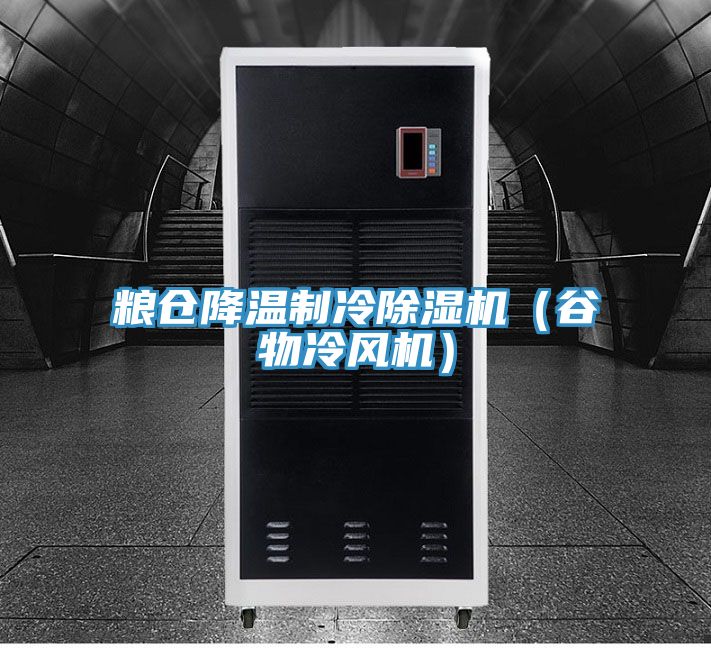 糧倉降溫製冷小黄片软件免费下载（穀物冷風機）