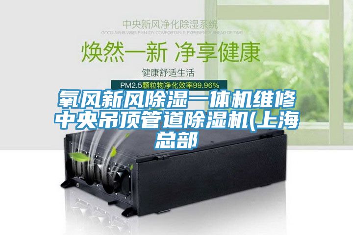 氧風新風除濕一體機維修中央吊頂管道小黄片软件免费下载(上海總部