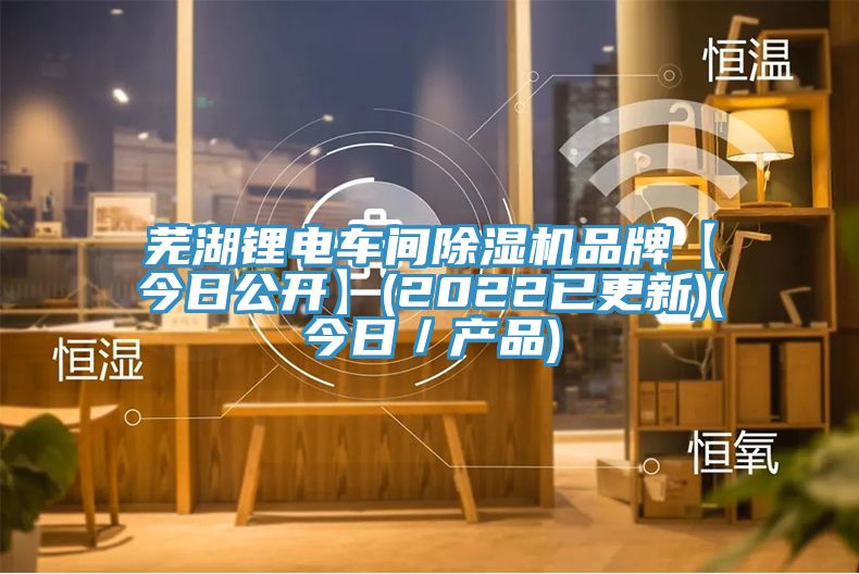 蕪湖鋰電車間小黄片软件免费下载品牌【今日公開】(2022已更新)(今日／產品)