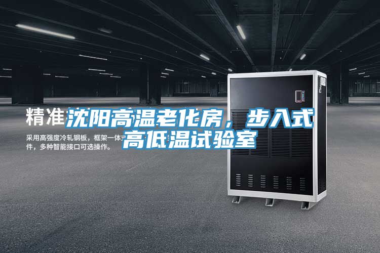 沈陽高溫老化房，步入式高低溫試驗室