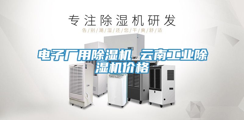 電子廠用小黄片软件免费下载 雲南工業小黄片软件免费下载價格