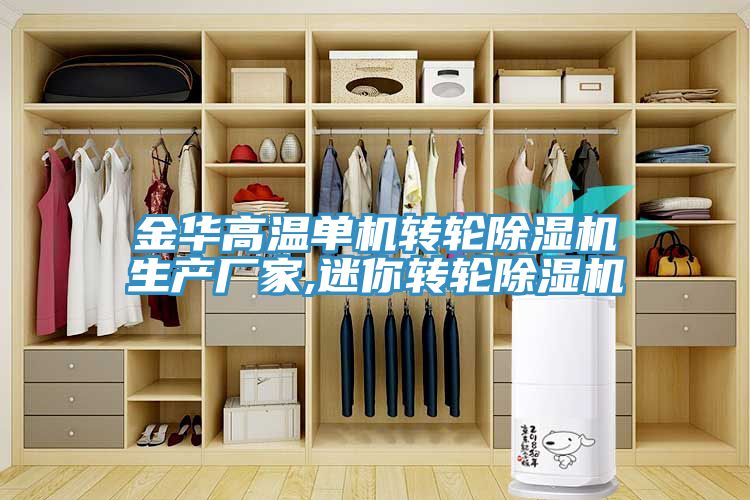金華高溫單機轉輪小黄片软件免费下载生產廠家,迷你轉輪小黄片软件免费下载
