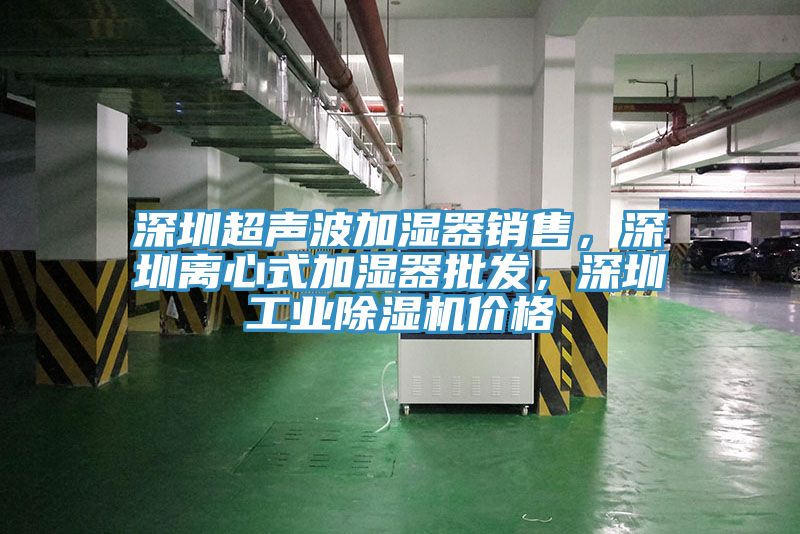 深圳超聲波加濕器銷售，深圳離心式加濕器批發，深圳工業小黄片软件免费下载價格
