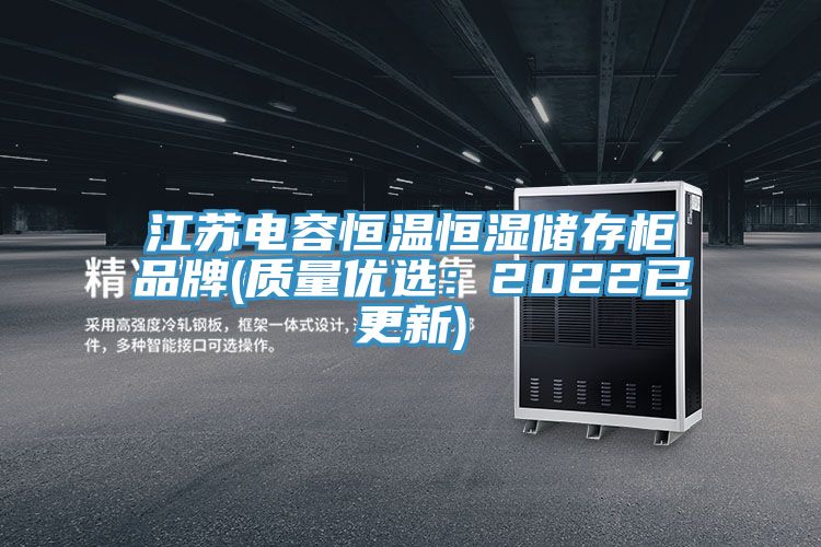 江蘇電容恒溫恒濕儲存櫃品牌(質量優選：2022已更新)