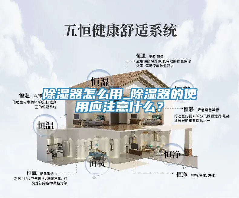 除濕器怎麽用_除濕器的使用應注意什麽？