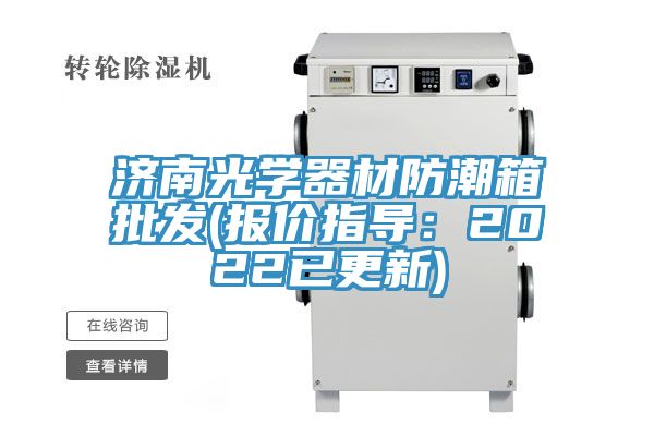 濟南光學器材防潮箱批發(報價指導：2022已更新)