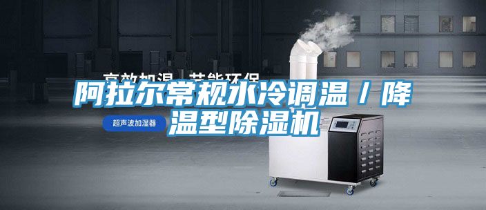 阿拉爾常規水冷調溫／降溫型小黄片软件免费下载