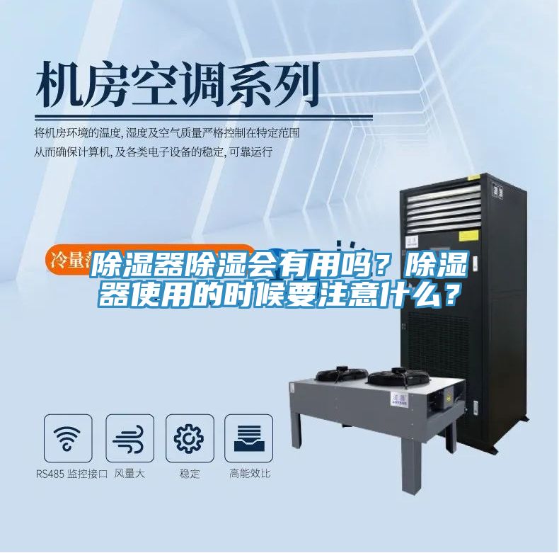 除濕器除濕會有用嗎？除濕器使用的時候要注意什麽？
