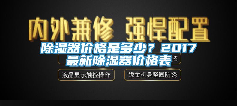 除濕器價格是多少？2017最新除濕器價格表