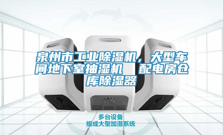 泉州市工業小黄片软件免费下载，大型車間地下室抽濕機  配電房倉庫除濕器
